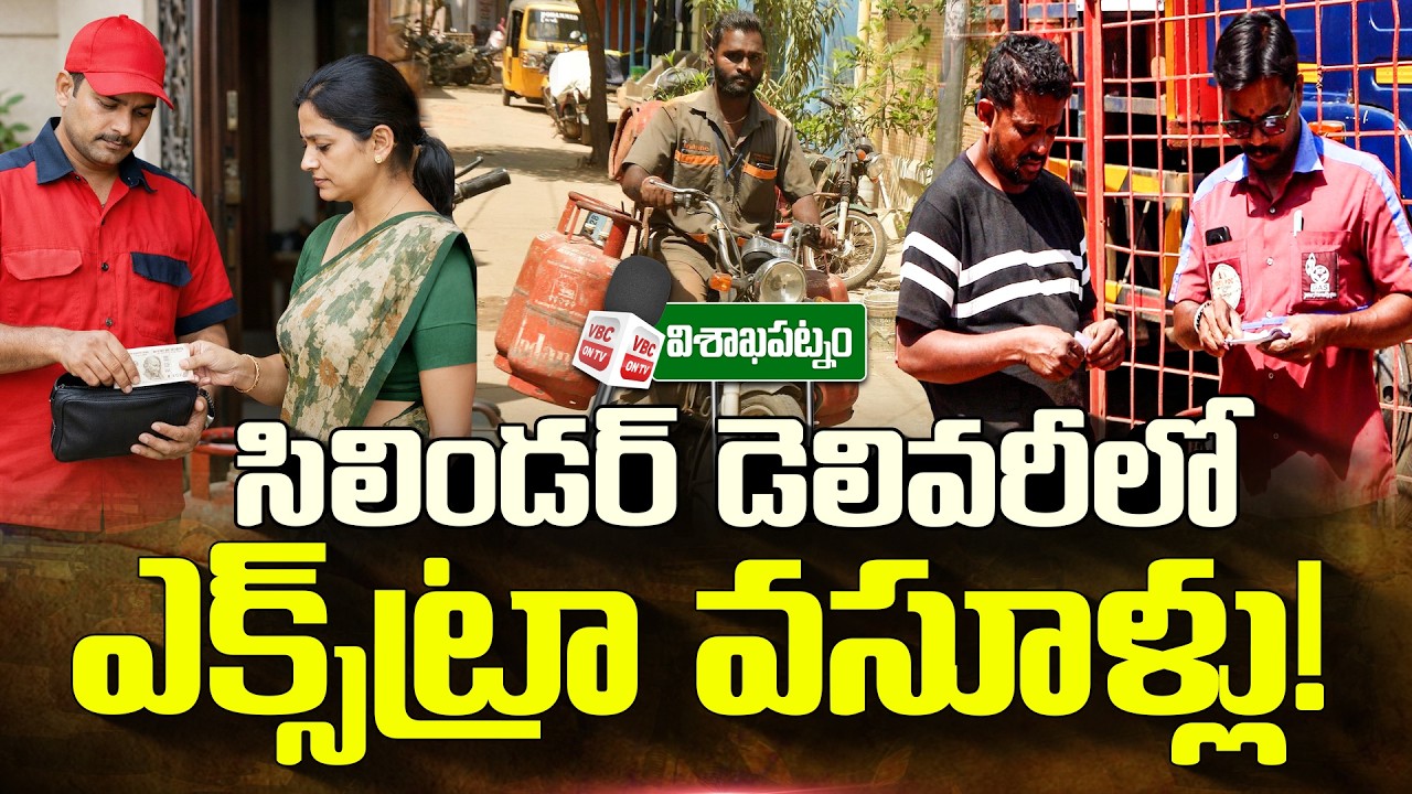 సిలిండర్ డెలివరీలో..ఎక్స్‌ట్రా వసూళ్లు! | Gas Delivery Scam Exposed | Illegal Delivery Charges | VBC
