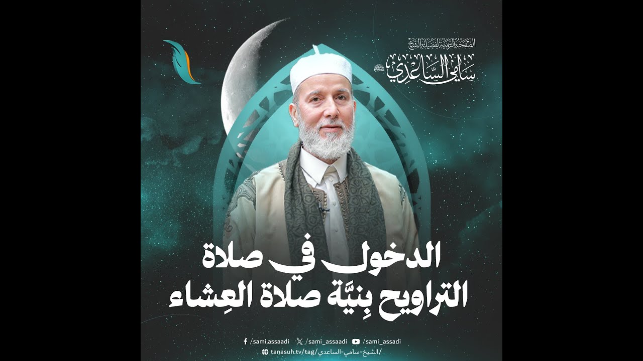 هل يَصحُّ الدُّخول في صلاة التراويح بنيّةِ أداءِ صلاةِ العشاء. الشيخ #سامي_الساعدي