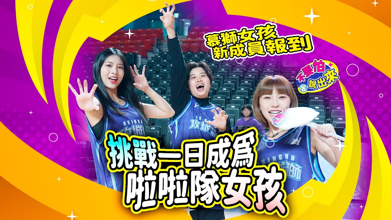 佩遙上場！成為啦啦隊最重要的是「快樂的心」？｜feat. 慕獅女孩霖霖、JOY