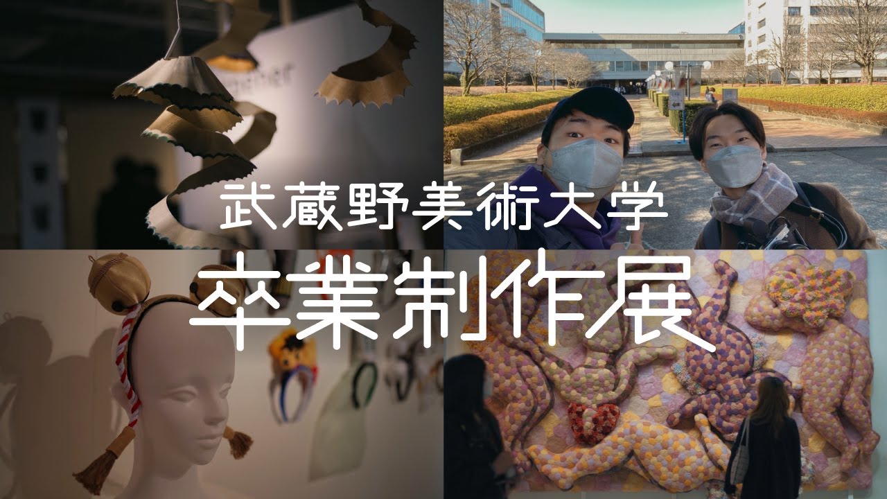 武蔵野美術大学 卒業制作展【2021年度・SONY a7C Vlog】