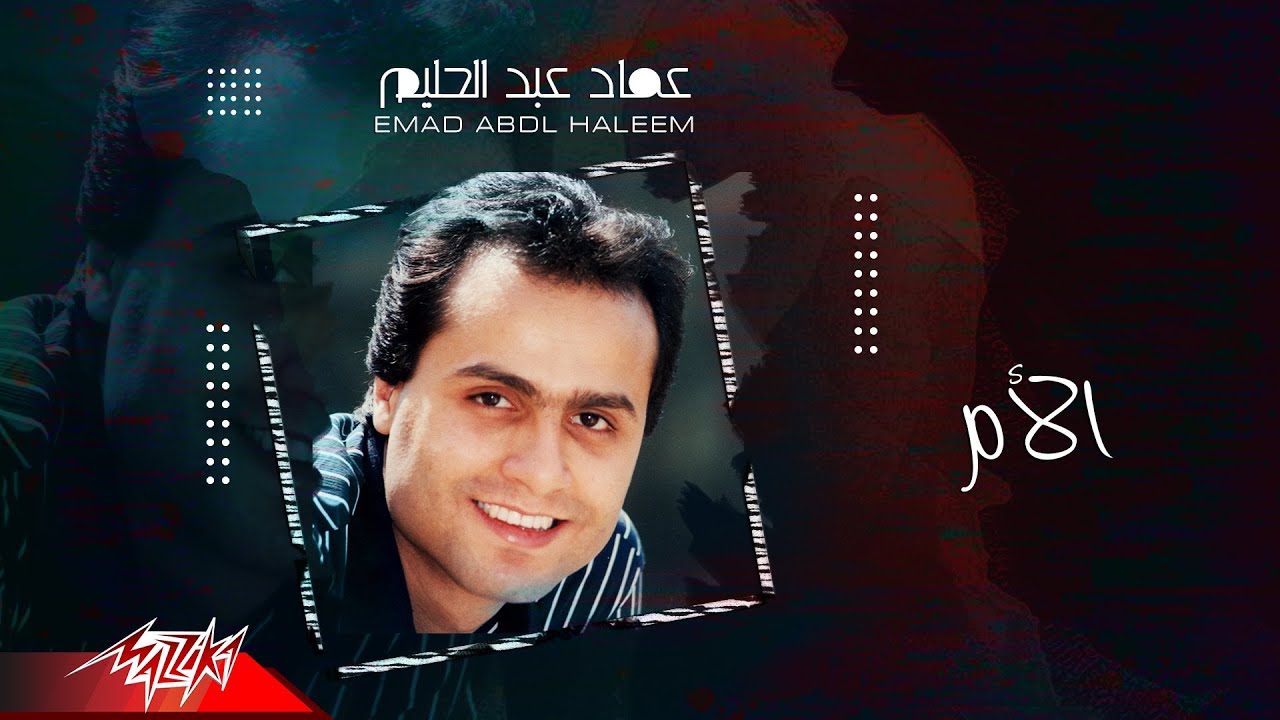 Emad Abdel Halim - El Om | عماد عبد الحليم - الام
