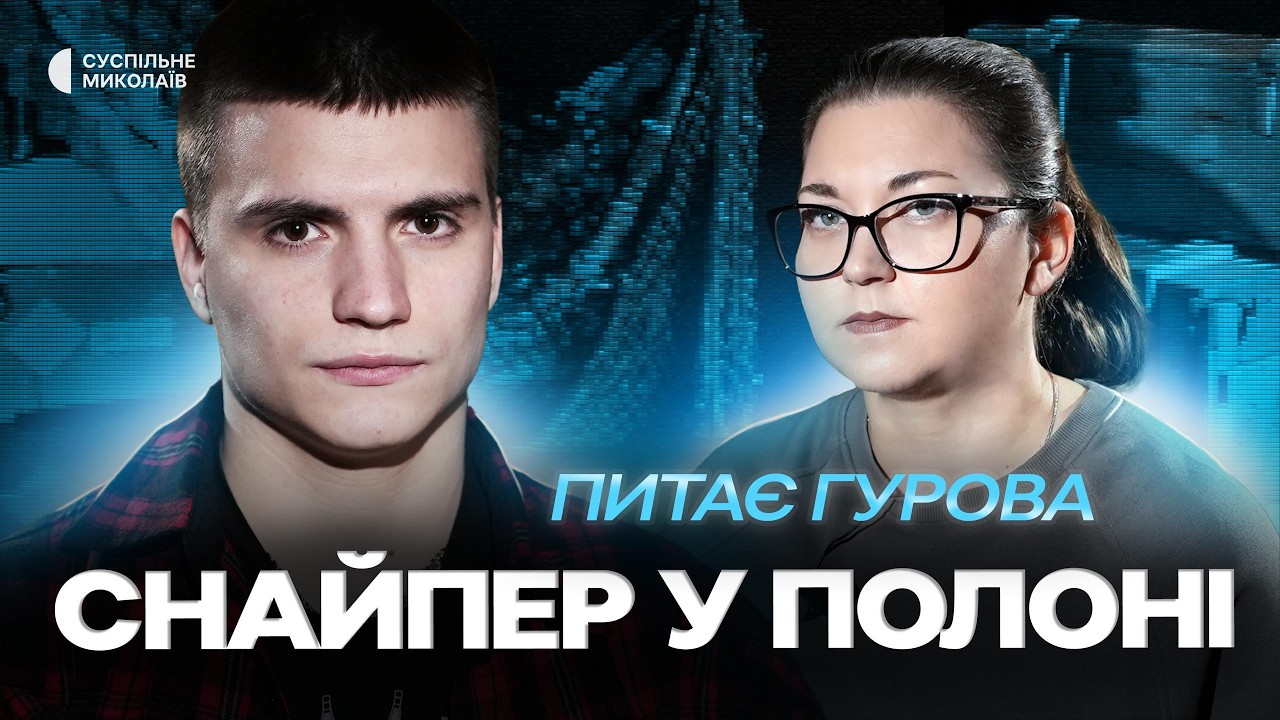 Оборона Маріуполя, три роки тортур у полоні та життя після неволі | Інтерв'ю зі снайпером 36 бригади