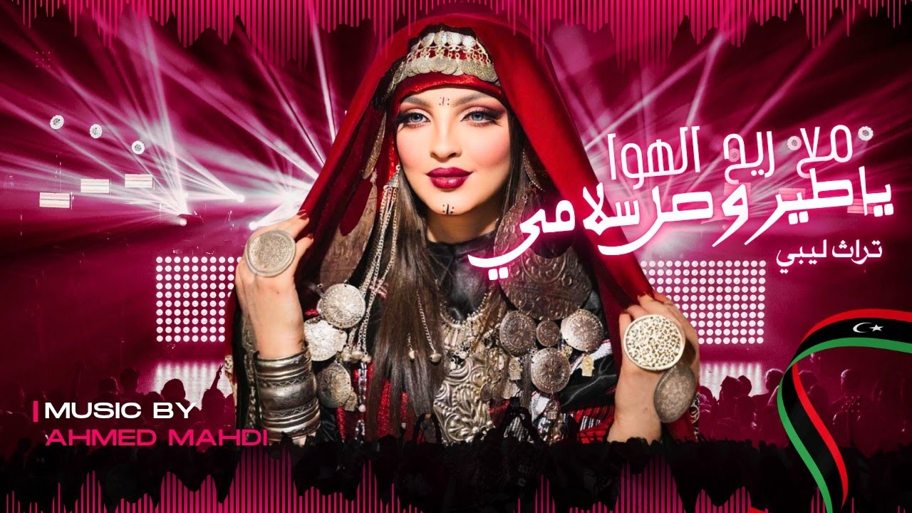 مع ريح الهوى والشوق & ياطير بلغ سلامي للفنان  ليبي خلفية الزليطيني  AHMED MAHDI 