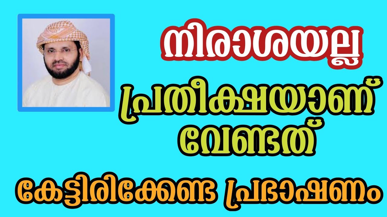 നിരാശയല്ല പ്രതീക്ഷയാണ് വേണ്ടത്, simsarul haq hudavi