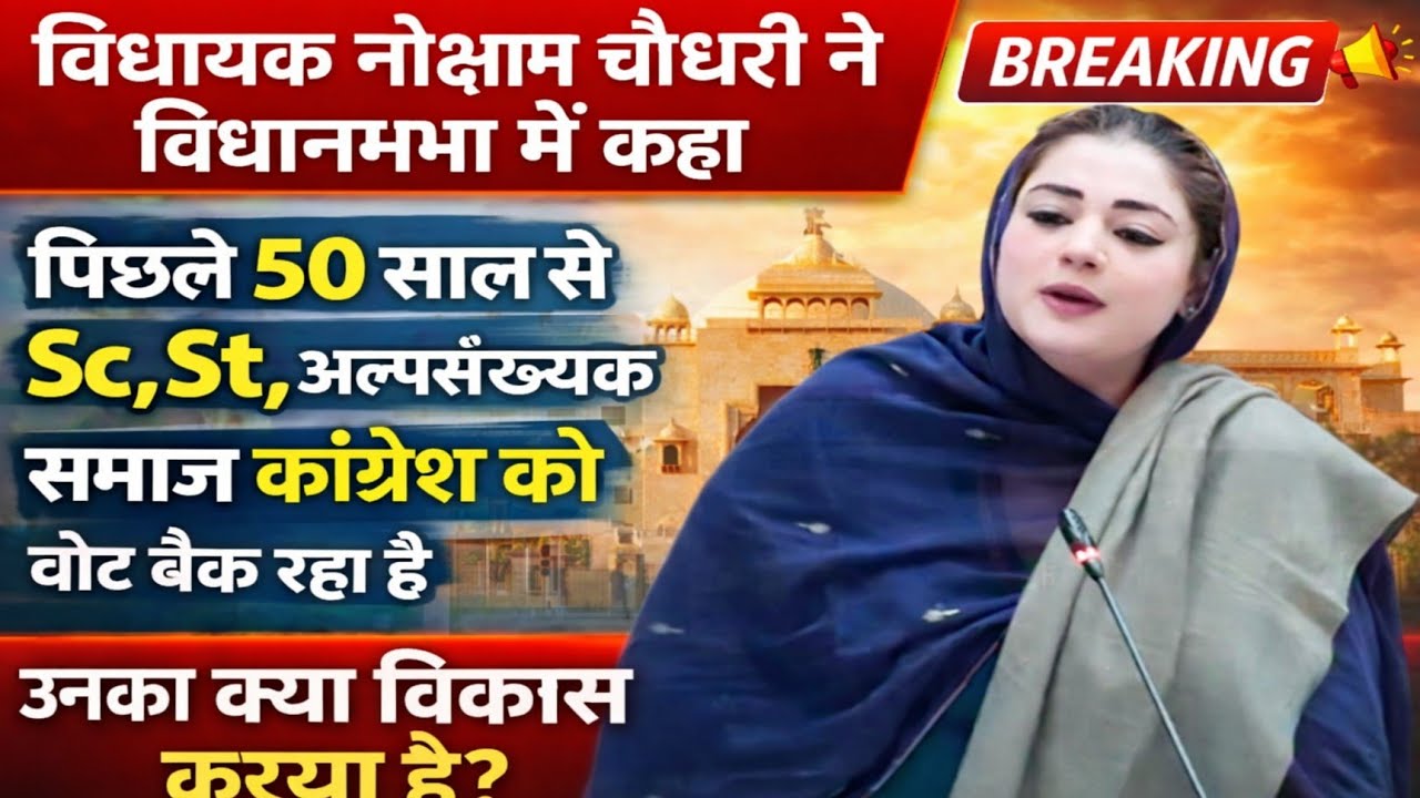 पीछले 50 साल से Sc St अल्पसंख्यक समाज कांग्रेस को वोट देता आ रहा है लेकिन:- विधायक नौक्षम चौधरी…