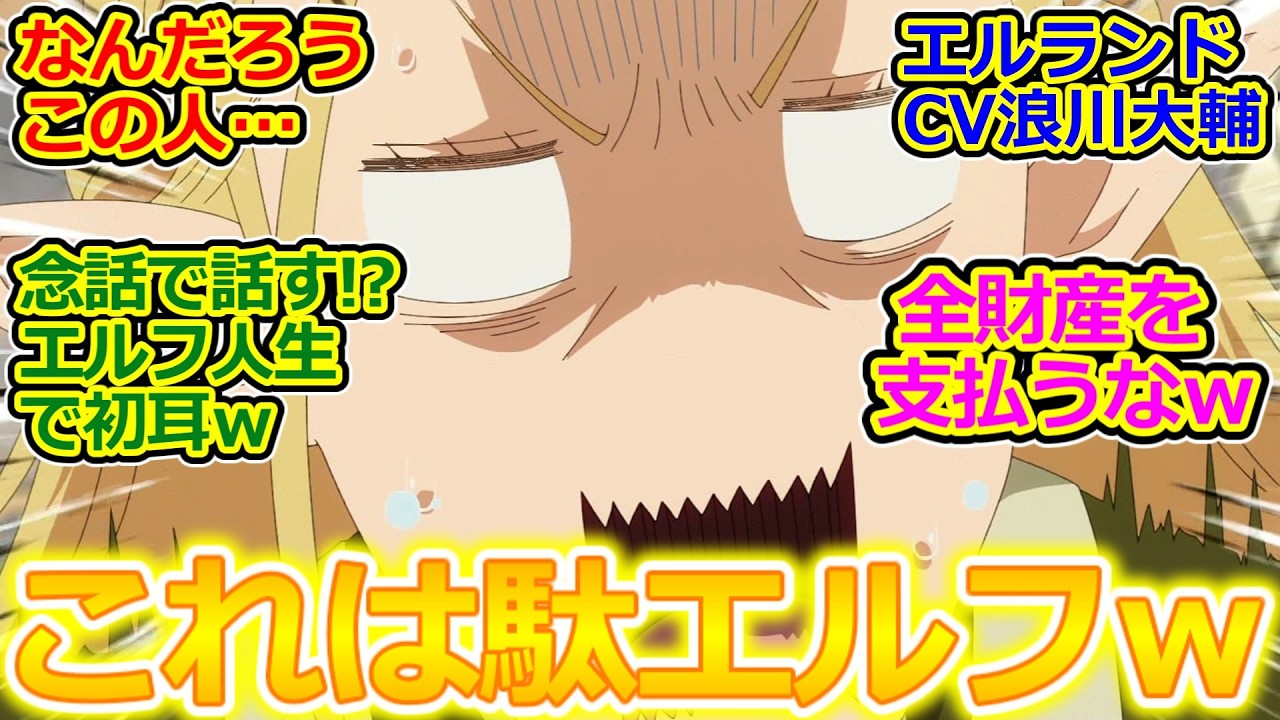 なんか変なエルフキターｗ【とんでもスキルで異世界放浪メシ 14話】ミスリルで斬れないアースドラゴン硬すぎｗ 深夜の飯テロで豚キムチ丼食いたくなる視聴者の反応集ｗ【実況/感想まとめ】