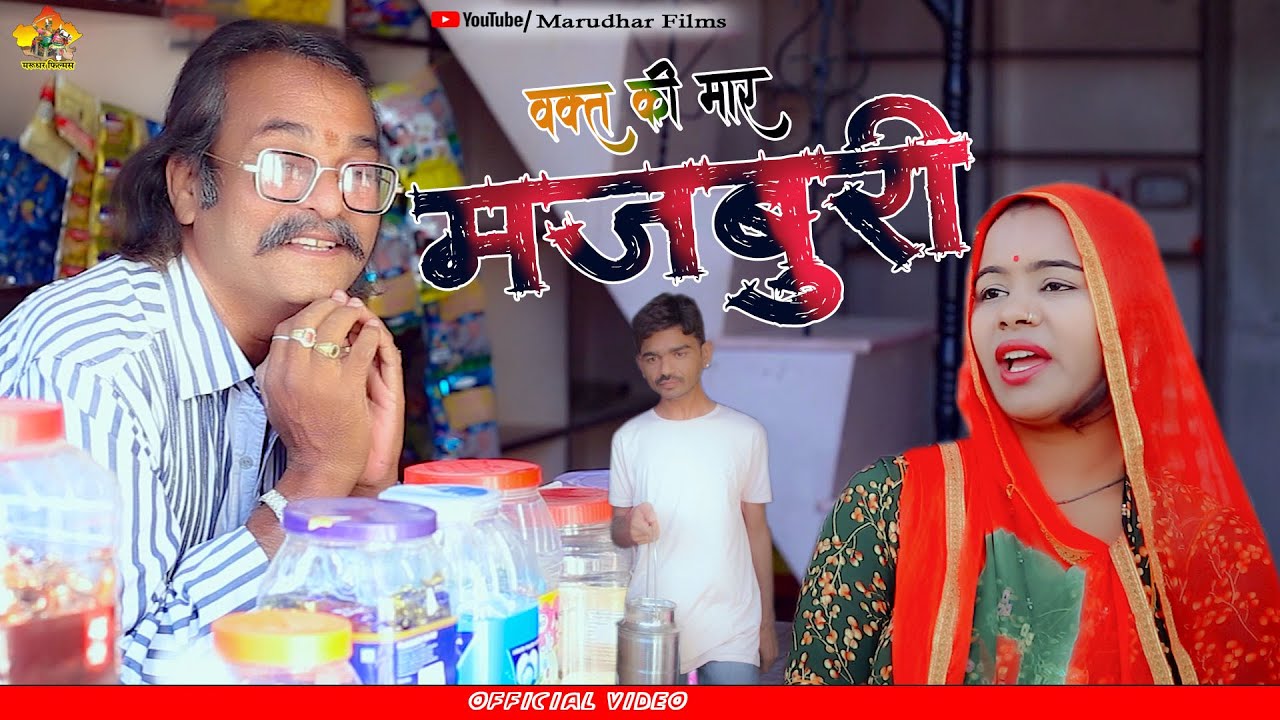 Majburi | वक्त की मार | Heart Touching Video। Rahul Sharma | कॉमेडी | Marudhar Marwadi Comedy