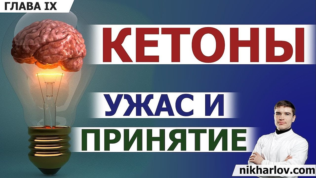 Кетоны. Кетогенез. Когда образуются кетоновые тела. Кетоз и Кетоацидоз. Какие ткани питаются кетонам