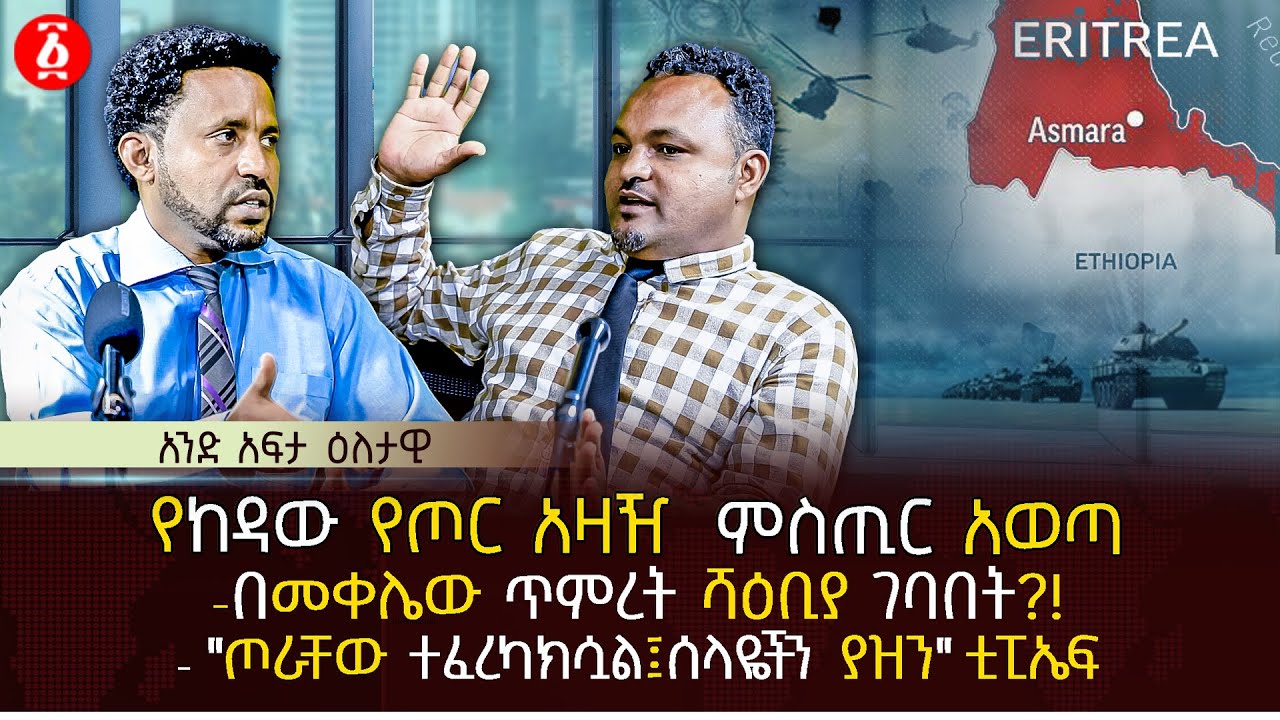 የከዳው የጦር አዛዥ  ምስጢር አወጣ | በመቀሌው ጥምረት ሻዕቢያ ገባበት?! | 