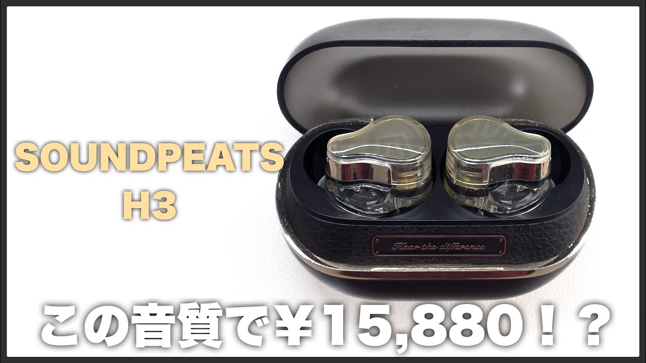 【癖になる】 またコスパ最強メーカーから高音質イヤホンが現れました / SOUNDPEATS H3