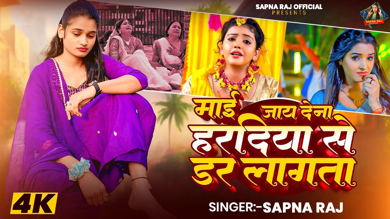 #Audio - माई जाय देना हरदिया से डर लागता | #Sapna Raj का एक और ब्लास्ट गाना | New #Bhojpuri Song