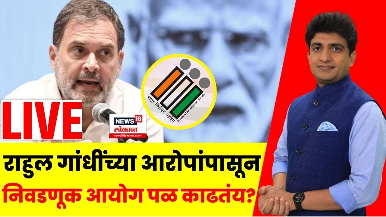 Bade Mudde LIVE: राहुल गांधी यांच्या आरोपांपासून निवडणूक आयोग पळ काढतंय? Rahul Gandhi vs EC News