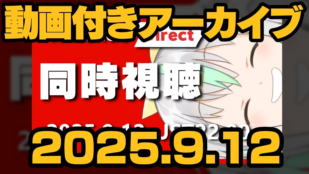 【動画付アーカイブ】2025.9.12 ニンダイ同時視聴！【Nintendo Direct】