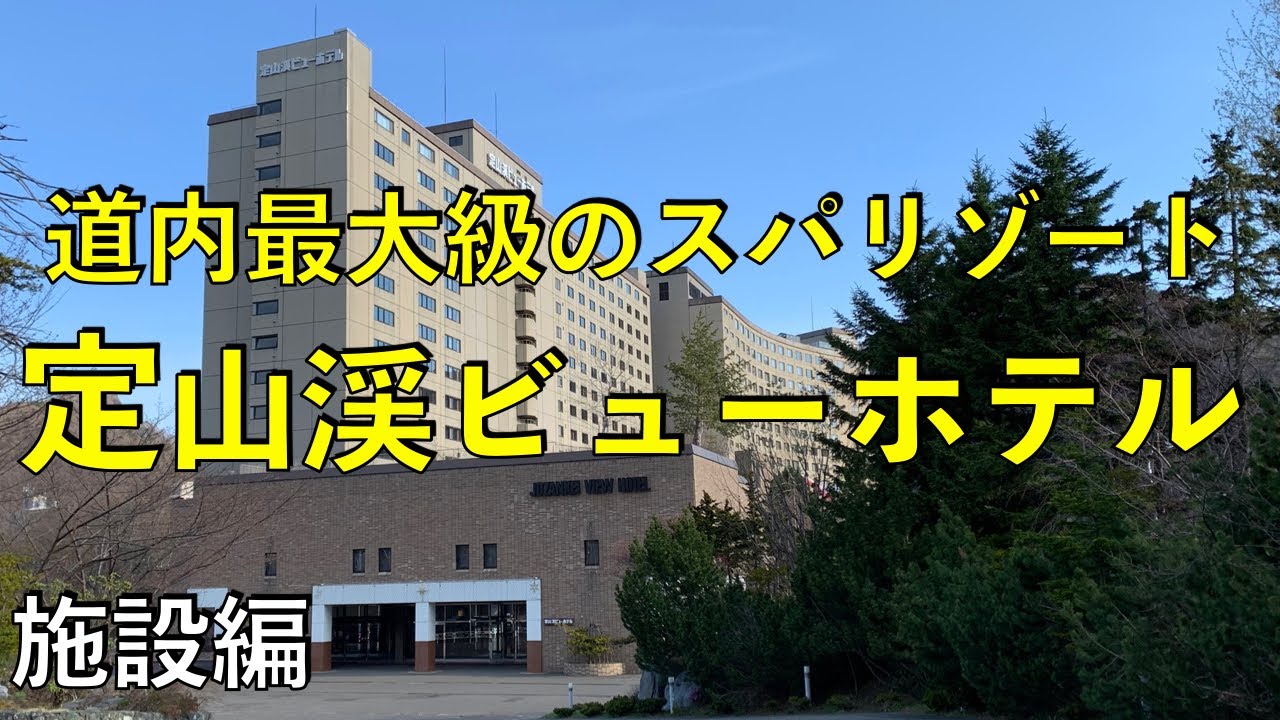 定山渓ビューホテル　施設編　Jozankei View Hotel Sapporo Hokkaido　定山渓温泉　北海道