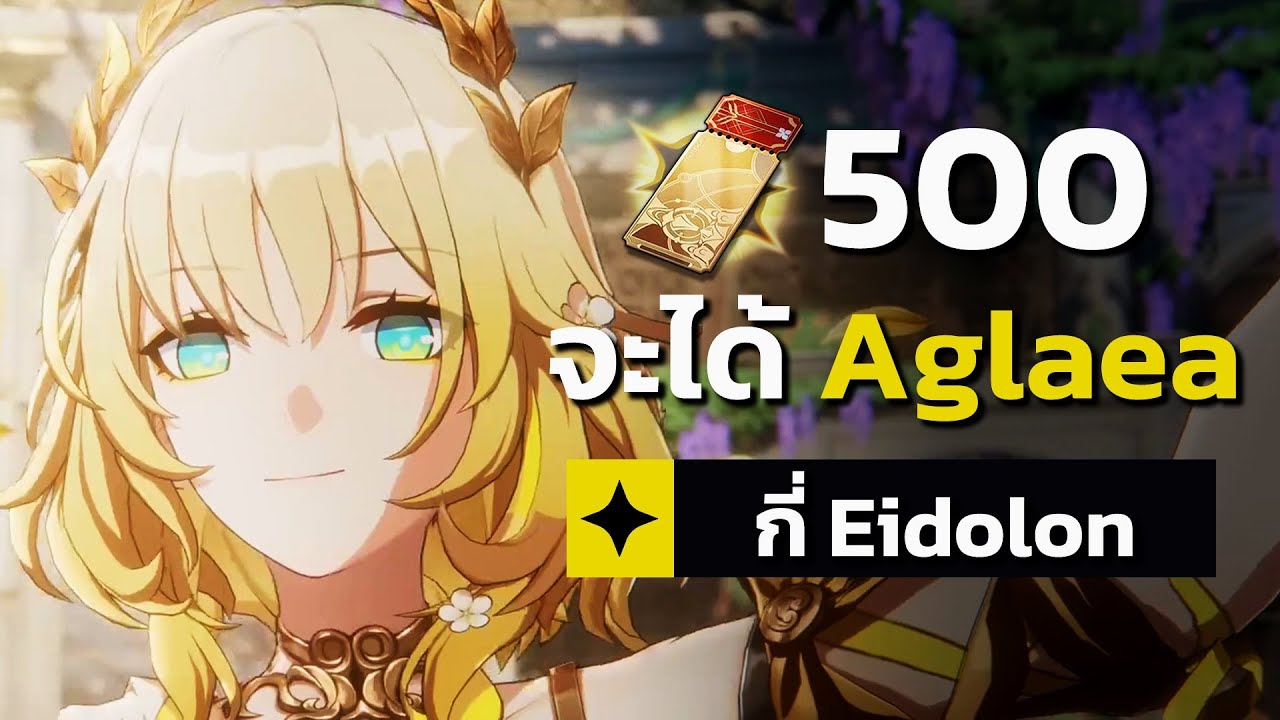 ดองไว้ 500 ตั๋วเพื่อให้ท่าน Aglaea เพียงผู้เดียว | Honkai: Star Rail