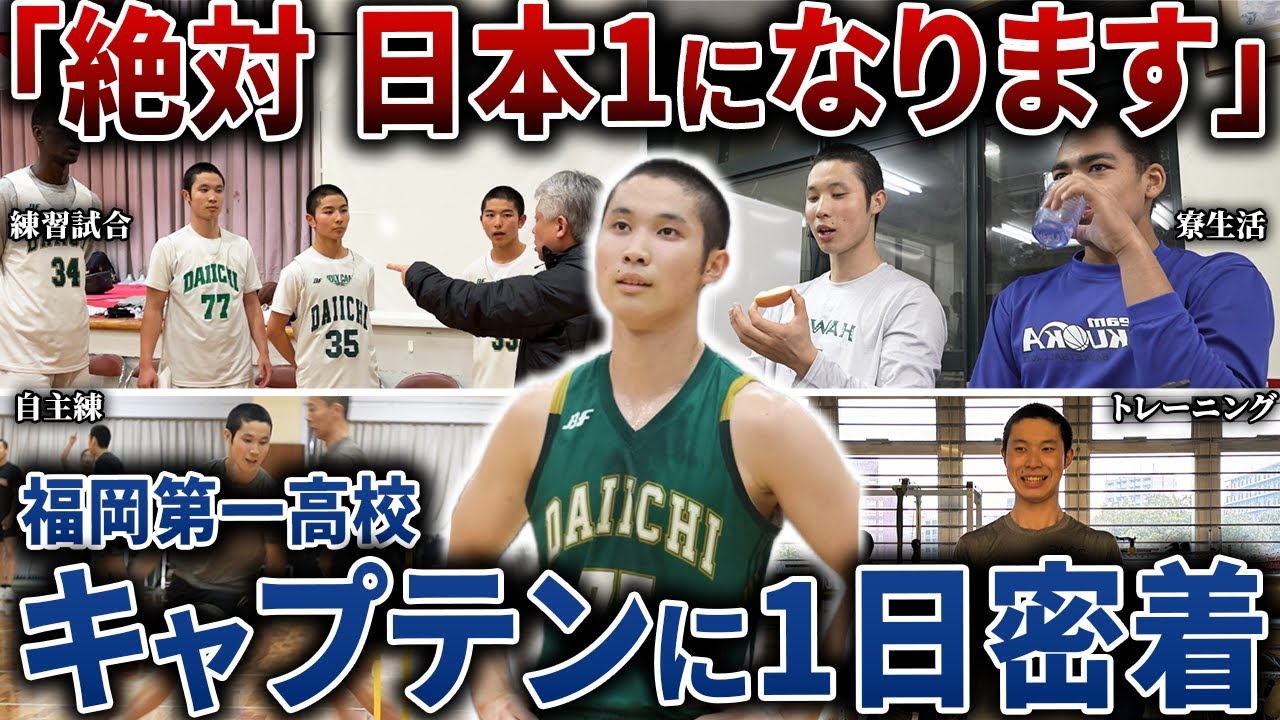 【1日密着】福岡第一のキャプテン