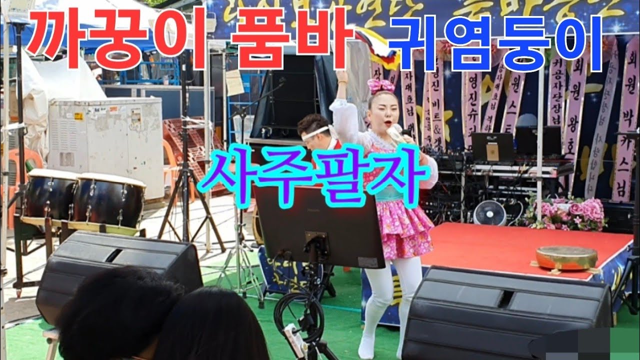 #까꿍이품바ㆍ사주팔자💃💃💃 귀염둥이품바🍒버드리품바공연장에서공연시작👍
