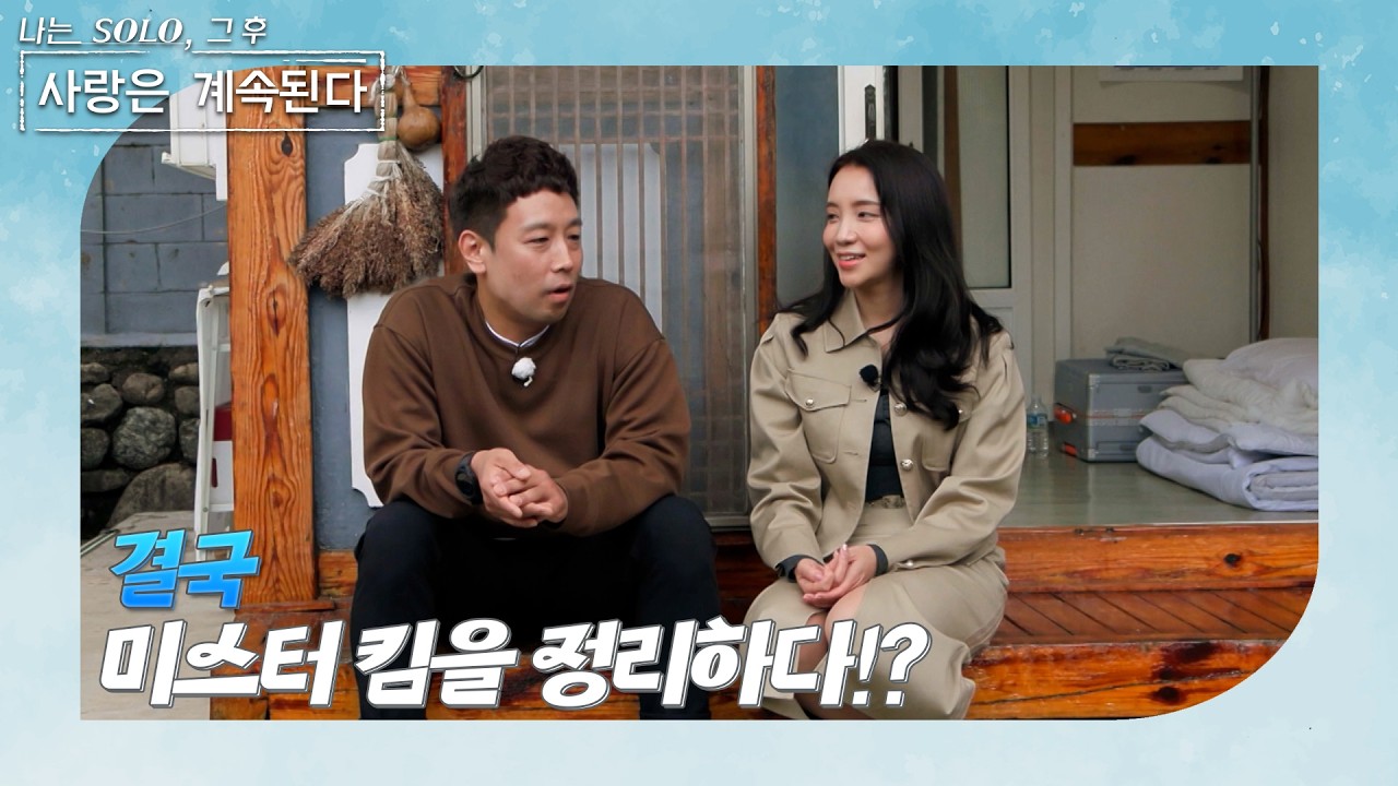 [나는 SOLO 그 후, 사랑은 계속된다] 데이트 나가기 전 급히 미스터 킴을 찾아온 국화. 그 이유는? /ep 152-2