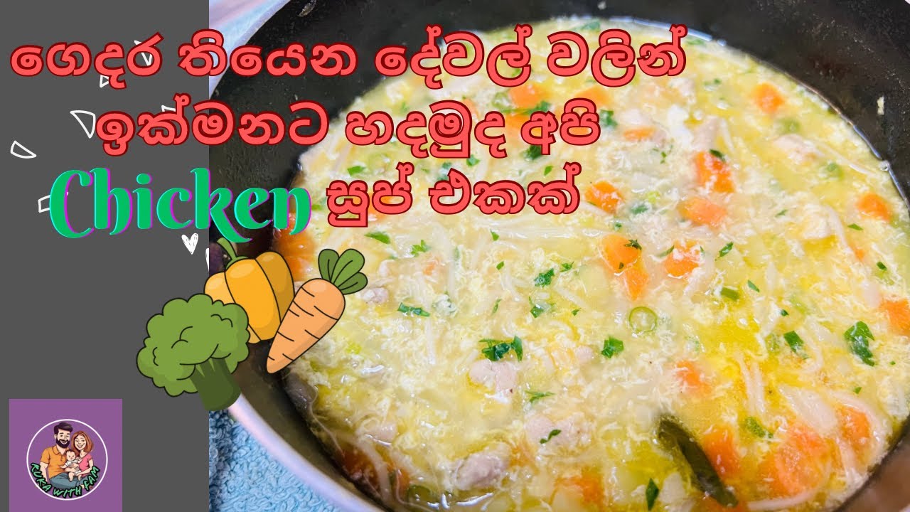 විනාඩි 5න් ගෙදර තියෙන දේවල් වලින් හදපු චිකන් සුප් එක | Homemade Chicken Soup in Minutes! 🔥 