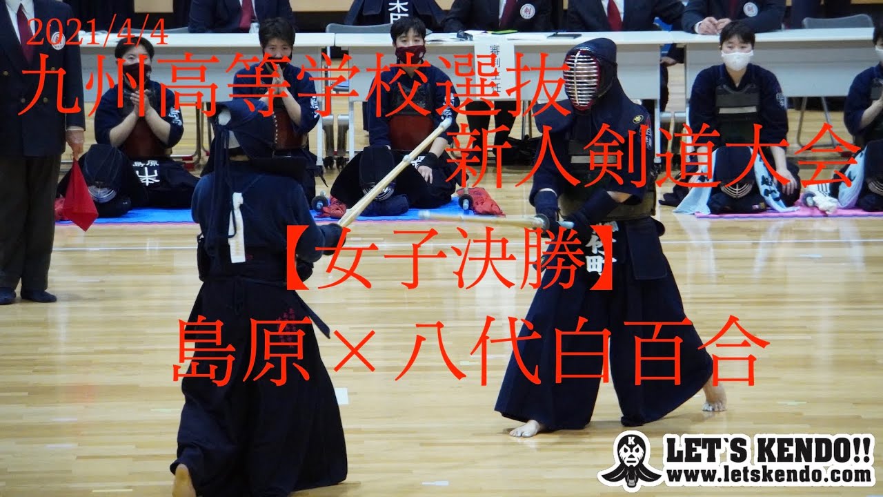 【女子決勝・島原×八代白百合】2021九州高校選抜新人剣道大会【1永井×松山2福園×赤池3山本×栃原4井上×岩原5生出×竹町】R3/4/4大分市・昭和電工武道スポーツセンター