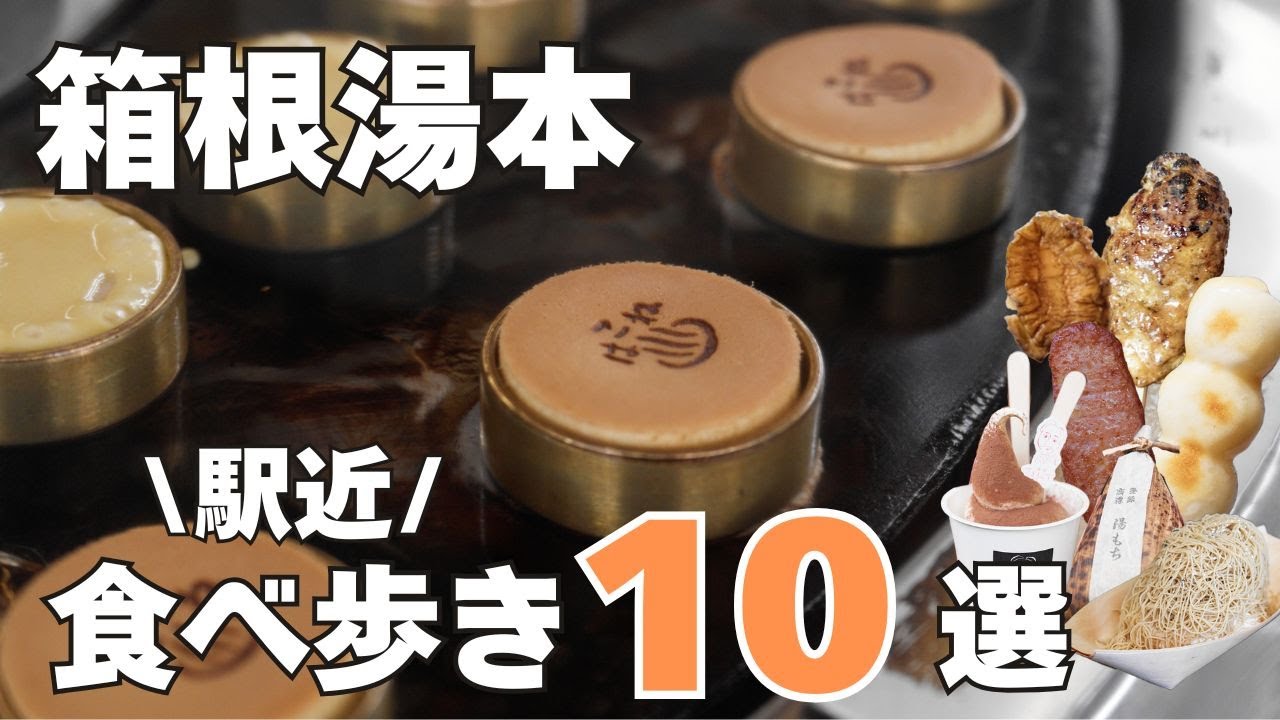 【箱根湯本】駅から歩ける名店10選｜グルメとスイーツを一気に満喫