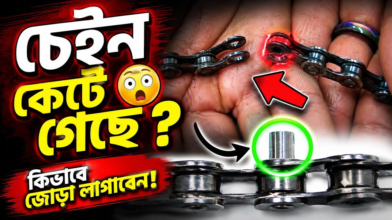 সাইকেলের চেইন কেটে গেলে কিভাবে জোড়া লাগাতে হয়। সাইকেলের চেইন কিভাবে জোড়া লাগাতে হয় । #cycle