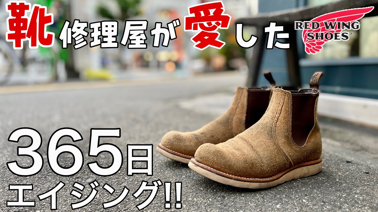 【レッドウィング】一年間ほぼメンテナンス無しの