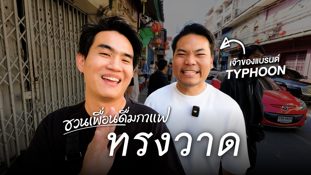 ทรงวาดกับตัวพ่อเครื่องบด | ชวนเพื่อนดื่มกาแฟ EP.1