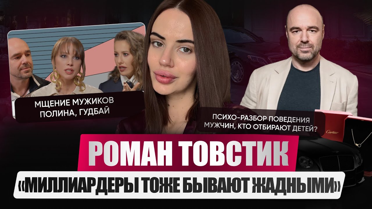 Red flags умного мужчины: психологический разбор публичного образа Романа Товстика.