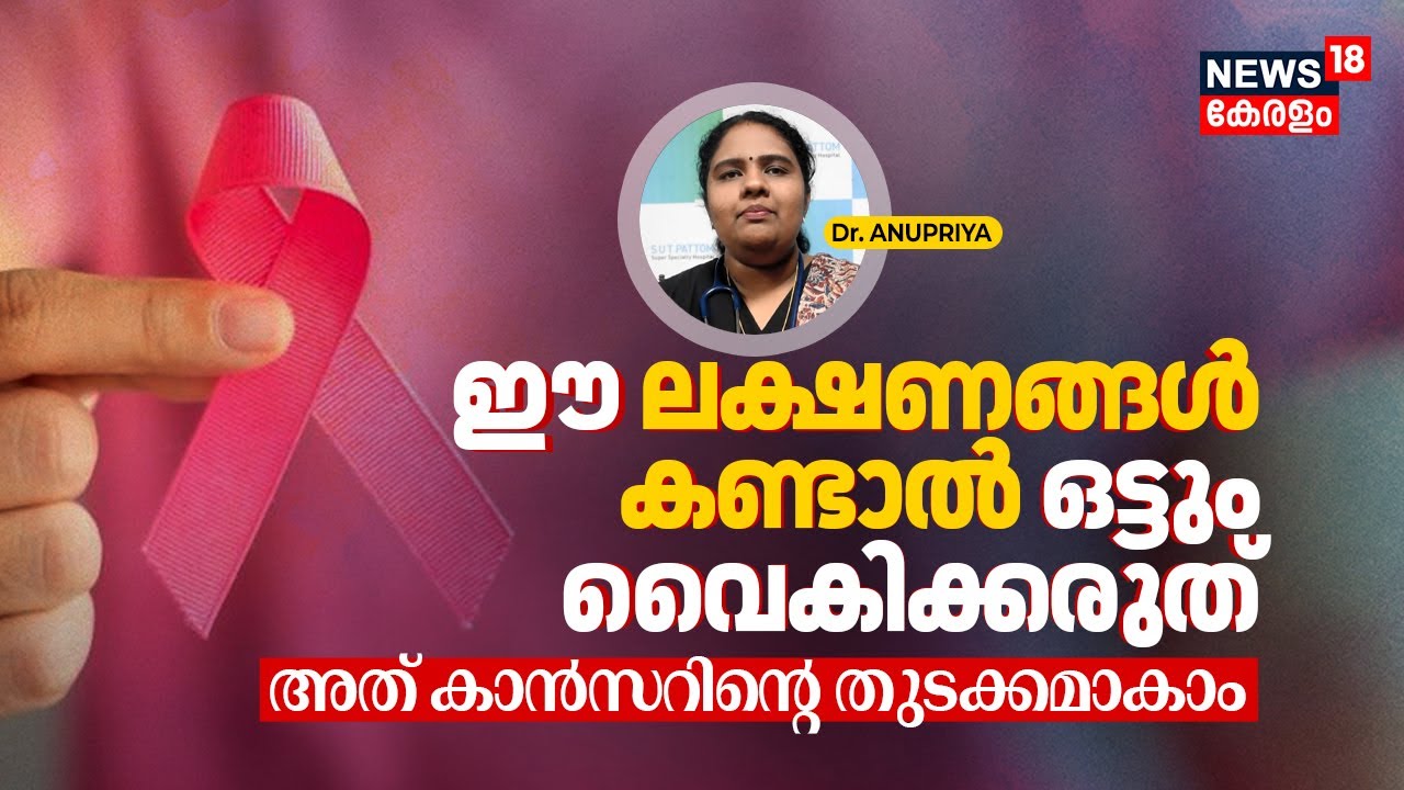 Dr. Q| എങ്ങനെയാണ് ഒരാളെ Cancer ബാധിക്കുന്നത്? Symptoms എന്തൊക്കെ? Treatments അറിയേണ്ടതെല്ലാം 4K|N18V