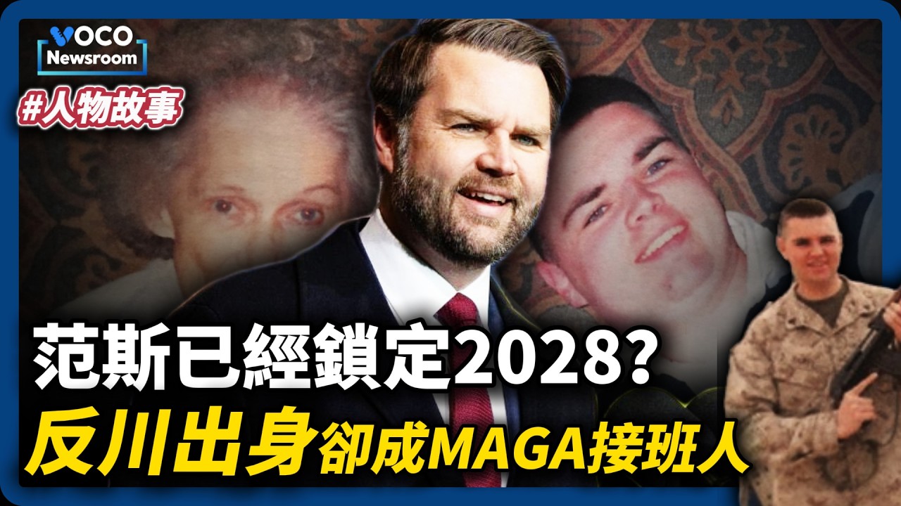 誰是范斯？從暢銷作家到MAGA接班人，昔日「反川派」如何獲得川普信任？比川普更懂美國社會底層不安的男人｜VOCO新聞室