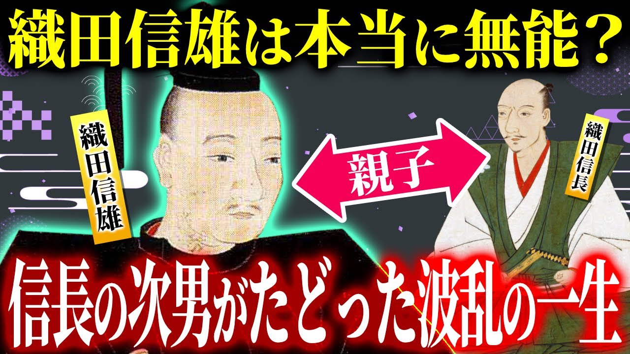 織田信雄は本当に無能？～信長の次男がたどった波乱の一生～