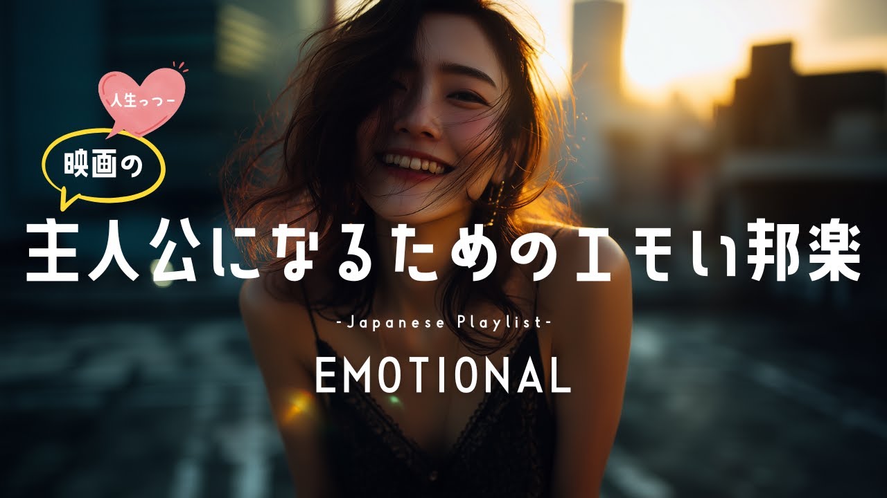【邦楽playlist】最高に気分が上がるエモい邦楽 ／ 映画の主人公になろう！ | エモい曲＆ストレス解消 [lofi chill song emotional pop music japan]
