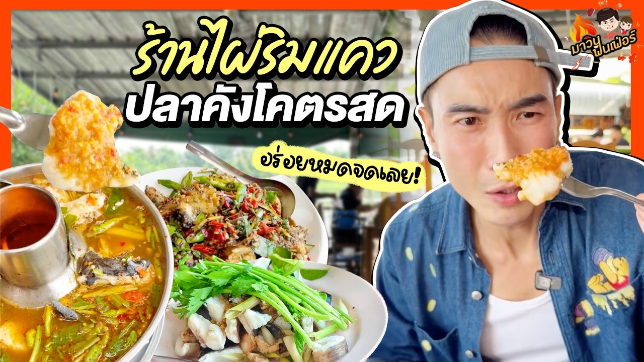 ร้านไผ่ริมแคว ปลาคังโคตรสด อร่อยหมดจดเลย! | MAWIN FINFERRR