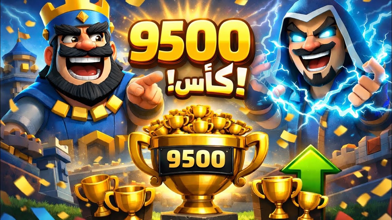 الوصول إلى 9500 🏆🔥 كلاش رويال ❤️ 