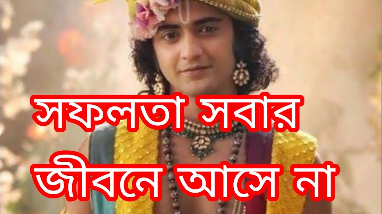 সফলতা সবার জীবনে আসে না #shrikrishna #krishnabani #krishanakatha 