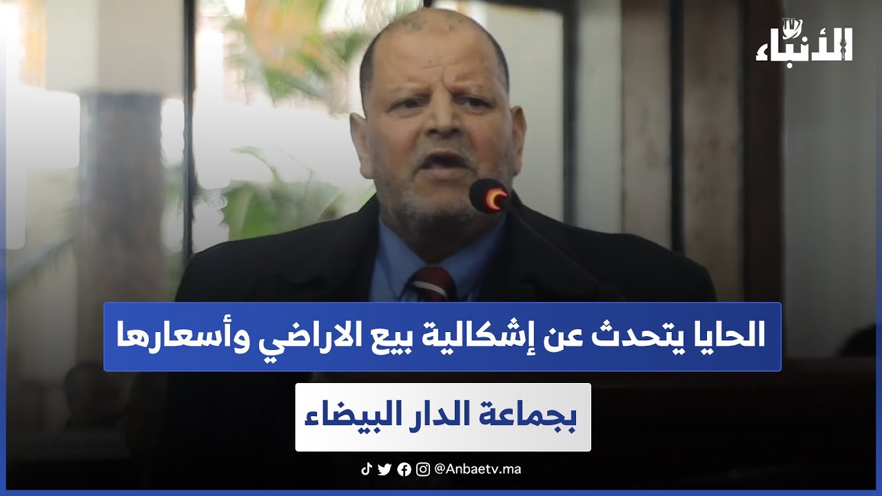 الحايا يتحدث عن إشكالية بيع الاراضي وأسعارها بجماعة الدار البيضاء 