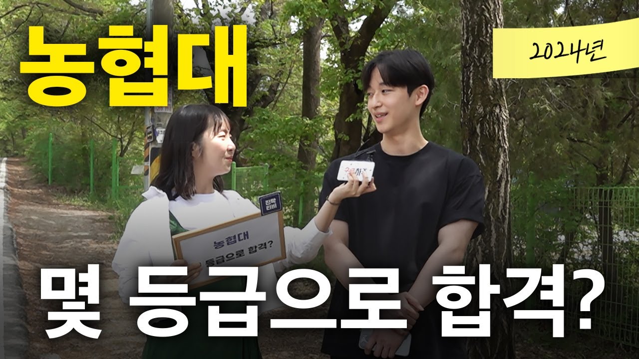 농협대, 몇 등급으로 합격했나요?ㅣ궁금하주 47화🤔