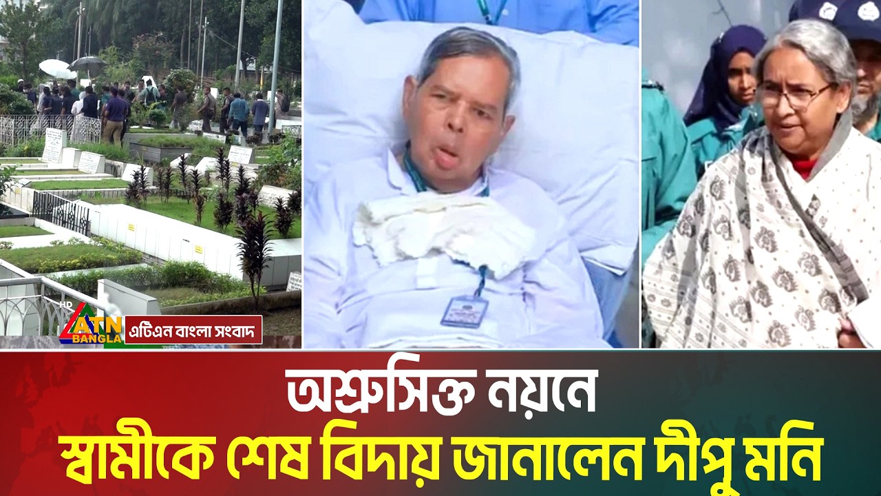 অশ্রুসিক্ত নয়নে স্বামীকে শেষ বিদায় জানালেন দীপু মনি । Dipu Moni । ATN Bangla News