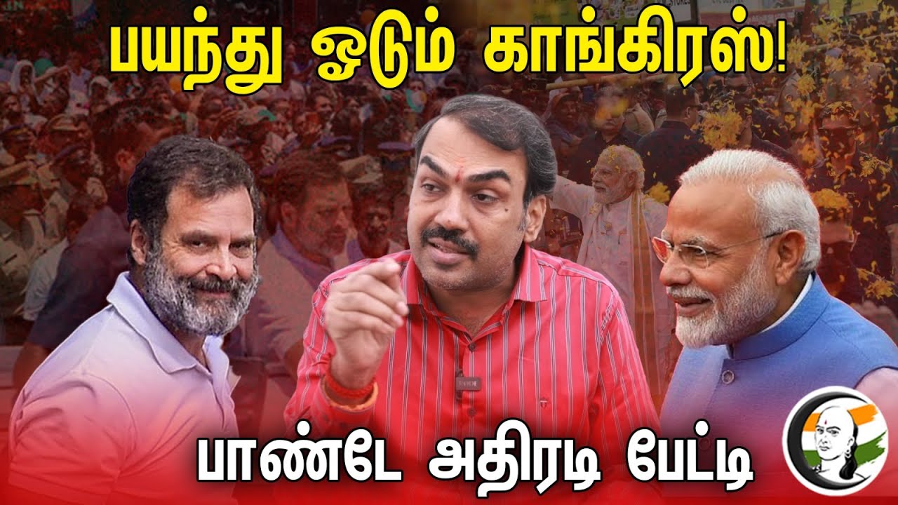 பயந்து ஓடும் Congress... Rangaraj Pandey அதிரடி பேட்டி | Arvind Kejriwal | PM Modi | Rahul Gandhi