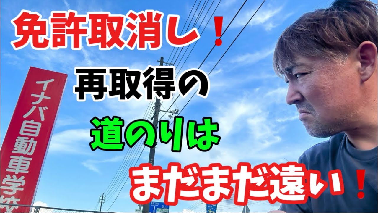 【2024】【免許取消し】船乗り47歳の運転免許証取消しからの再取得！取消処分者講習とは？