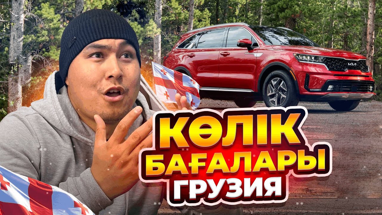 КӨЛІК БАҒАЛАРЫ | ГРУЗИЯ | БІЛІП АЛ 