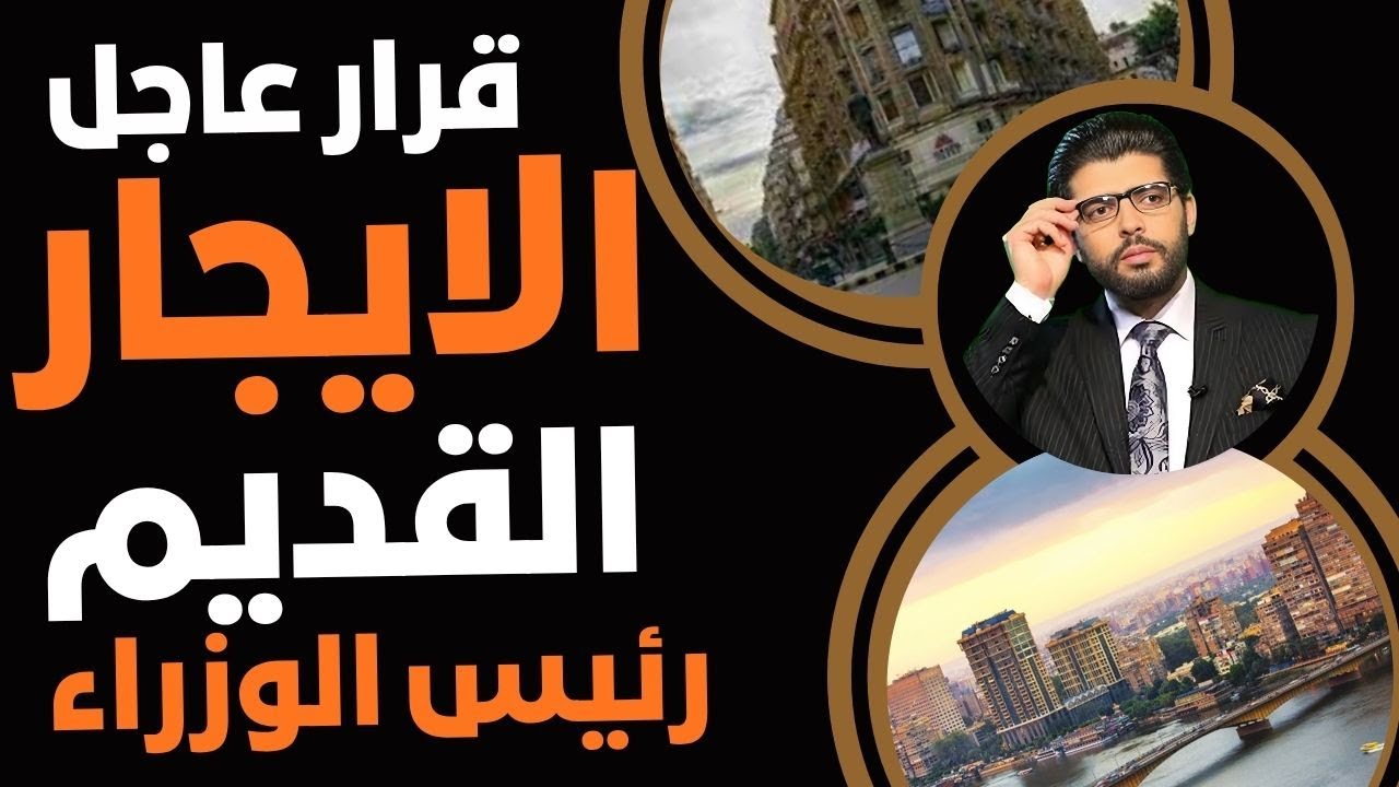 قرار عاجل🛑ع الإيجار القديم📣رئيس الوزراء بنفسه