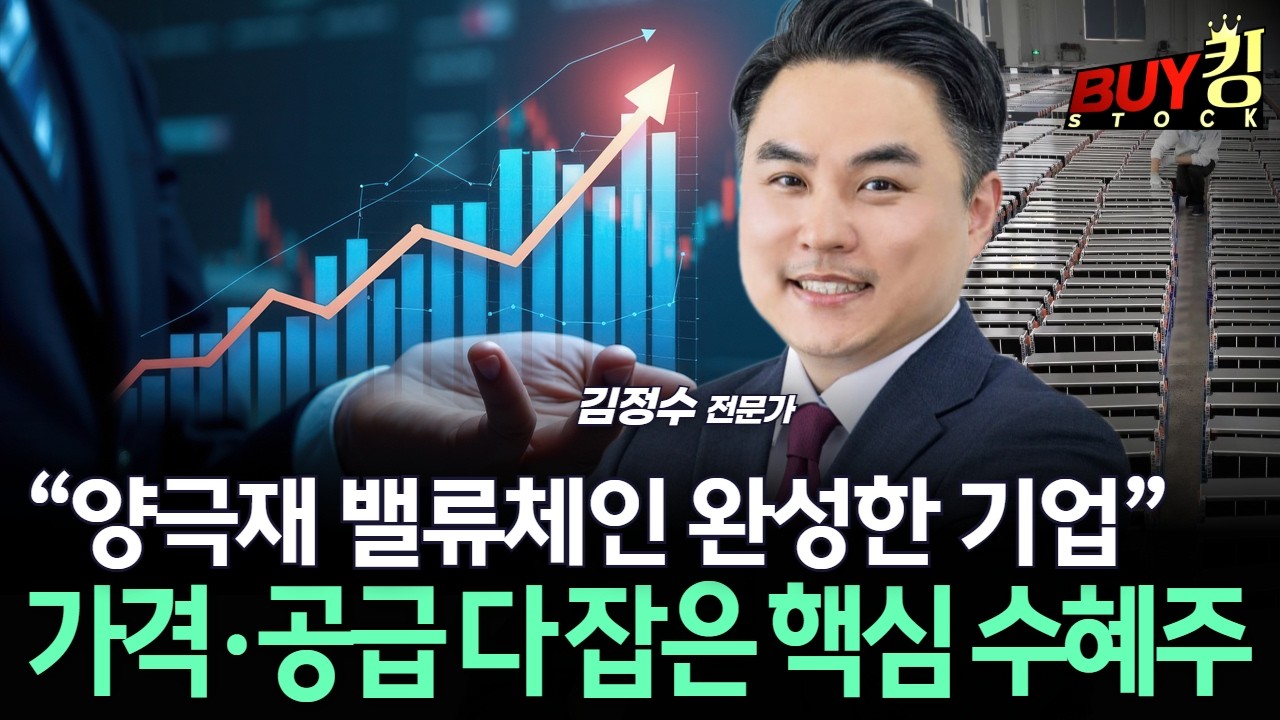 &ldquo;양극재 밸류체인 완성한 기업&rdquo;&hellip;가격&middot;공급 다 잡은 핵심 수혜주