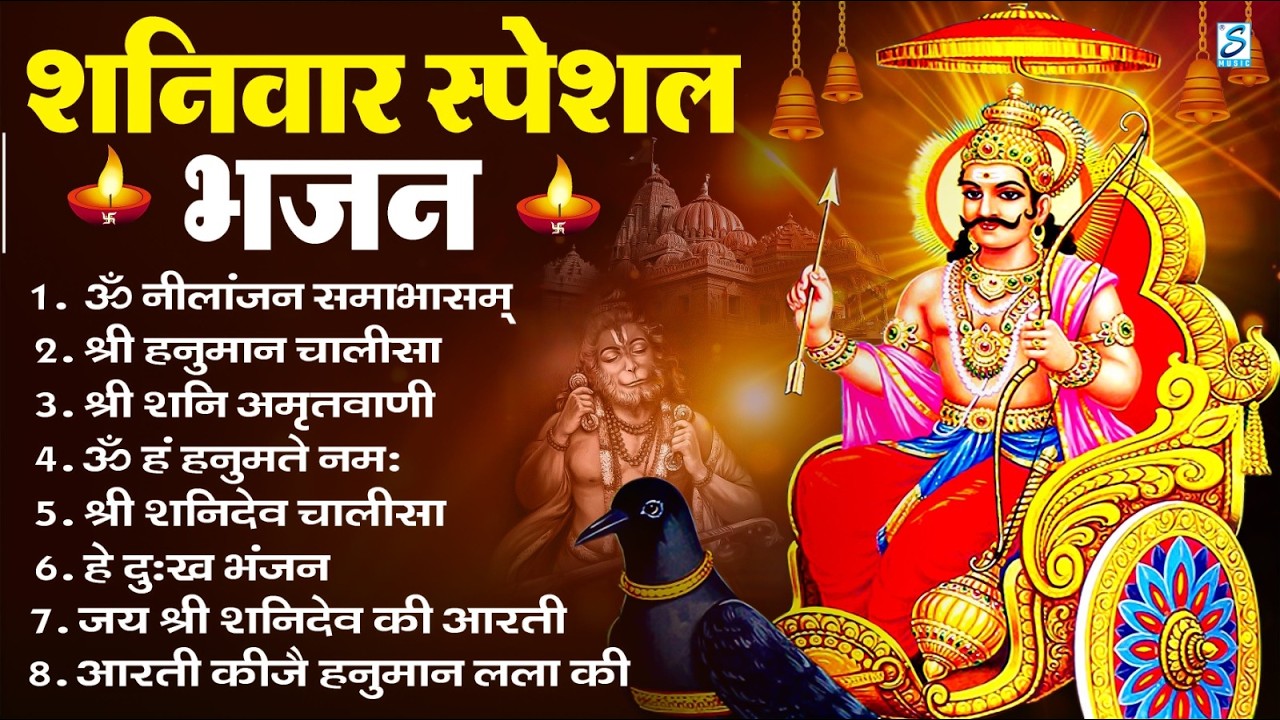 शनिवार भक्ति भजन : ॐ निलांजन समाभासं, हनुमान चालीसा, बजरंगबाण, ॐ हं हनुमंते नमो नमः, शनि चालीसा आरती