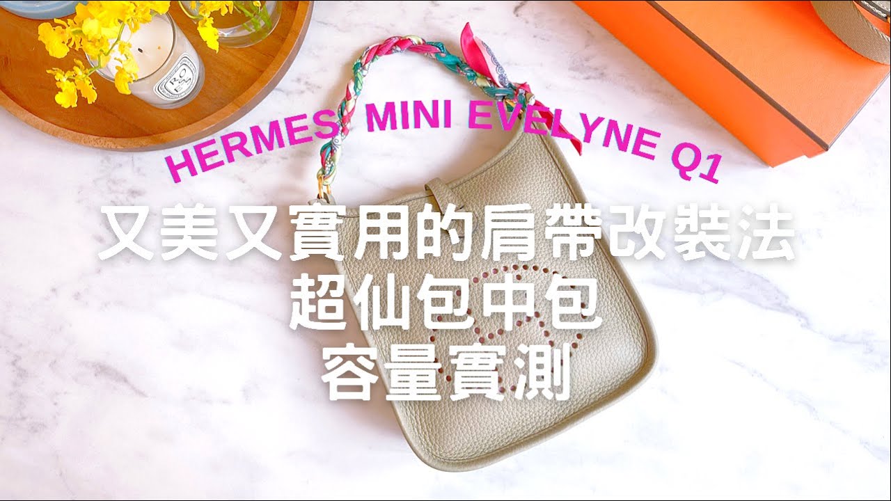 Unboxing 開箱 | Hermes Mini Evelyne |愈便宜愈難買的包 |  愛馬仕伊芙琳 | 容量實測  |  5個肩帶改裝法