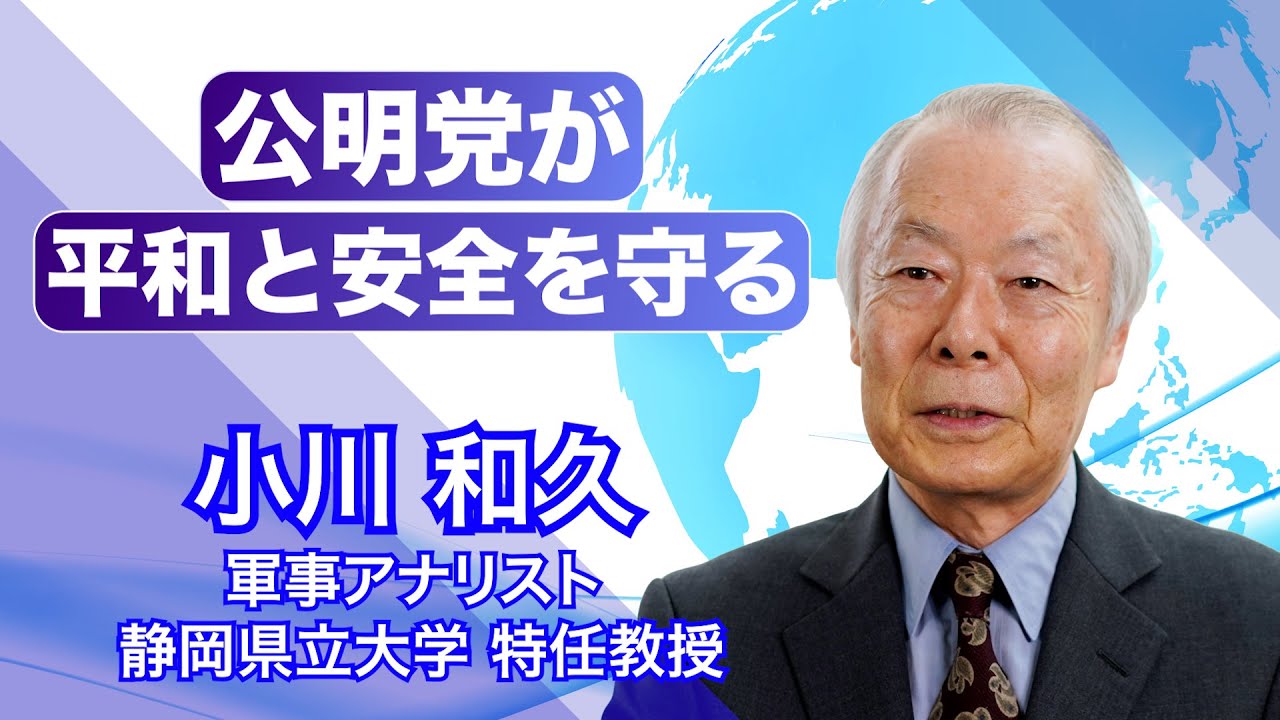 公明党が平和と安全を守る