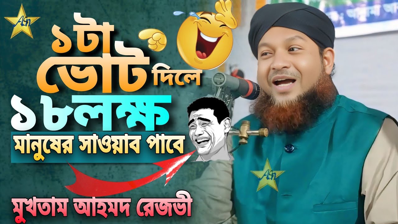 ১ টা ভোট দিলে ১৮ লক্ষ মানুষের সাওয়াব পাবে 😂 | ভোটের ওয়াজ 😅মুখতাম আহমদ রেজভী | ASN Islamic Tv