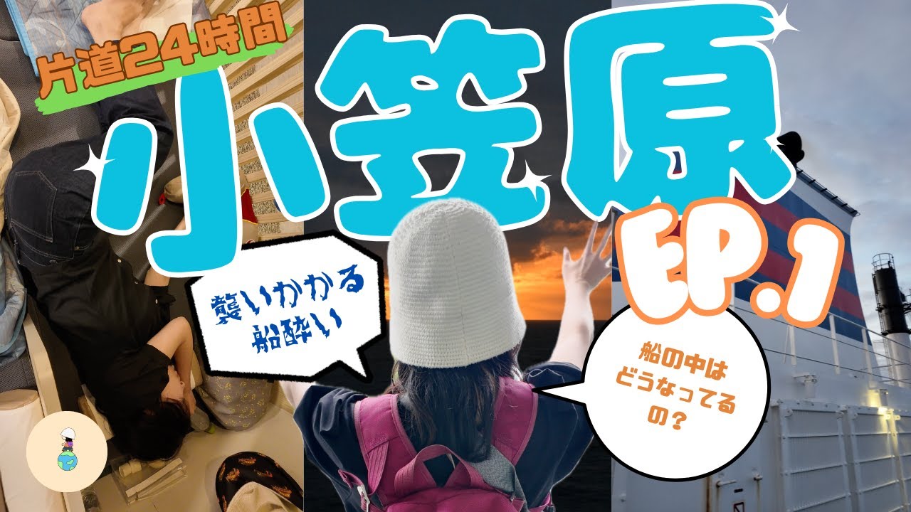 【東京,日本】行き方は片道24時間の船のみ！東洋のガラパゴス小笠原諸島に２等和室で！初日のおがさわら丸をお散歩するも嵐に遭遇、船酔いでPoyoダウン。