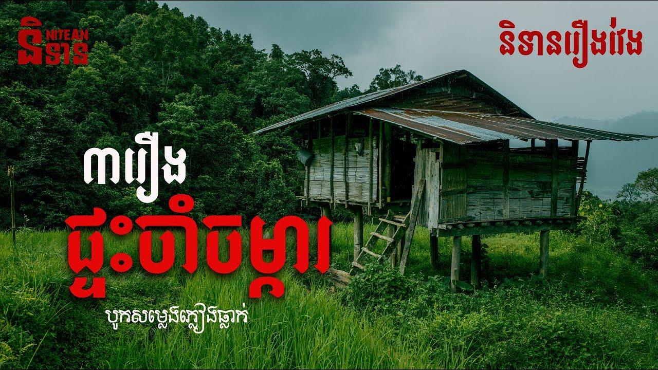 ផ្ទះចាំចម្ការ | និទានរឿងវែង | Ghost Stories Podcast | បូករួមសម្លេងភ្លៀង